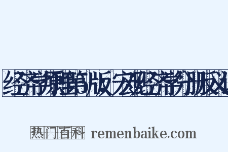 经济学原理第5版：宏观经济学分册反义词是什么意思的图片